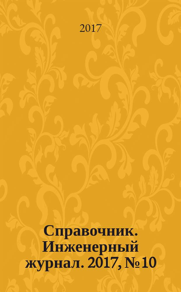 Справочник. Инженерный журнал. 2017, № 10 (247)