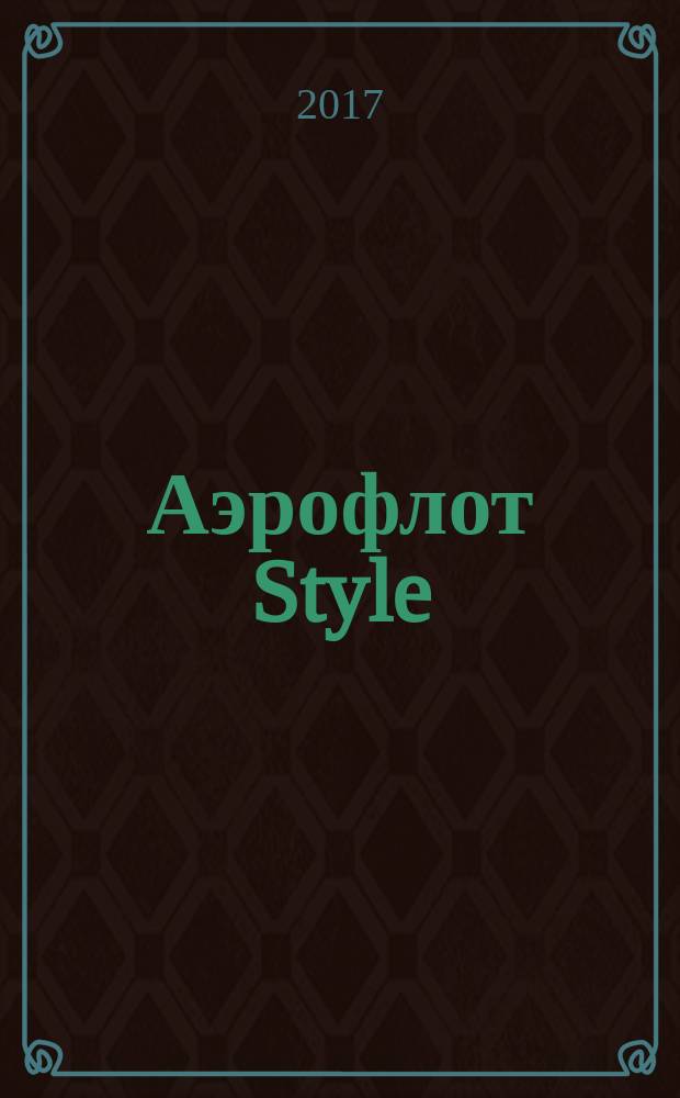 Аэрофлот Style : журнал. 2017, № 11 (106)