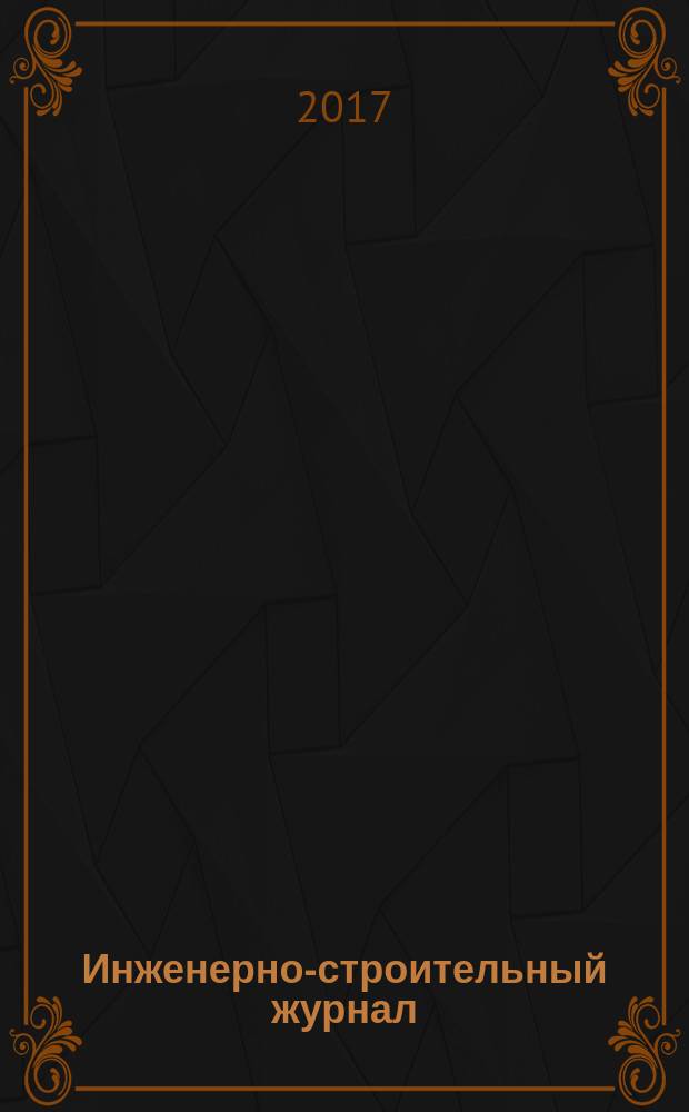 Инженерно-строительный журнал : специализированный научный журнал научно-прикладное издание. 2017, № 3 (71)