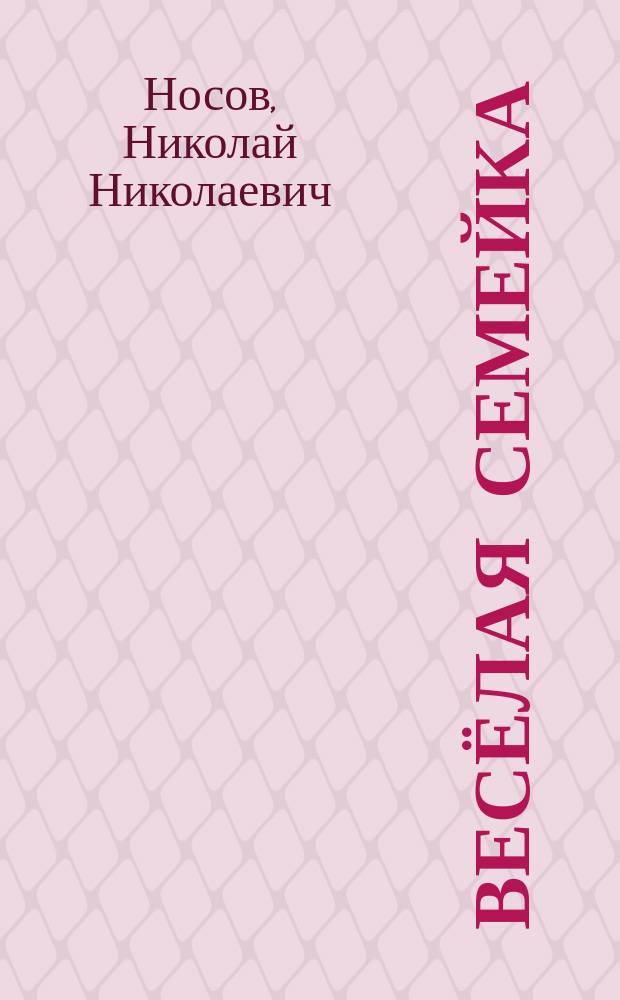Весёлая семейка : для детей младшего школьного возраста