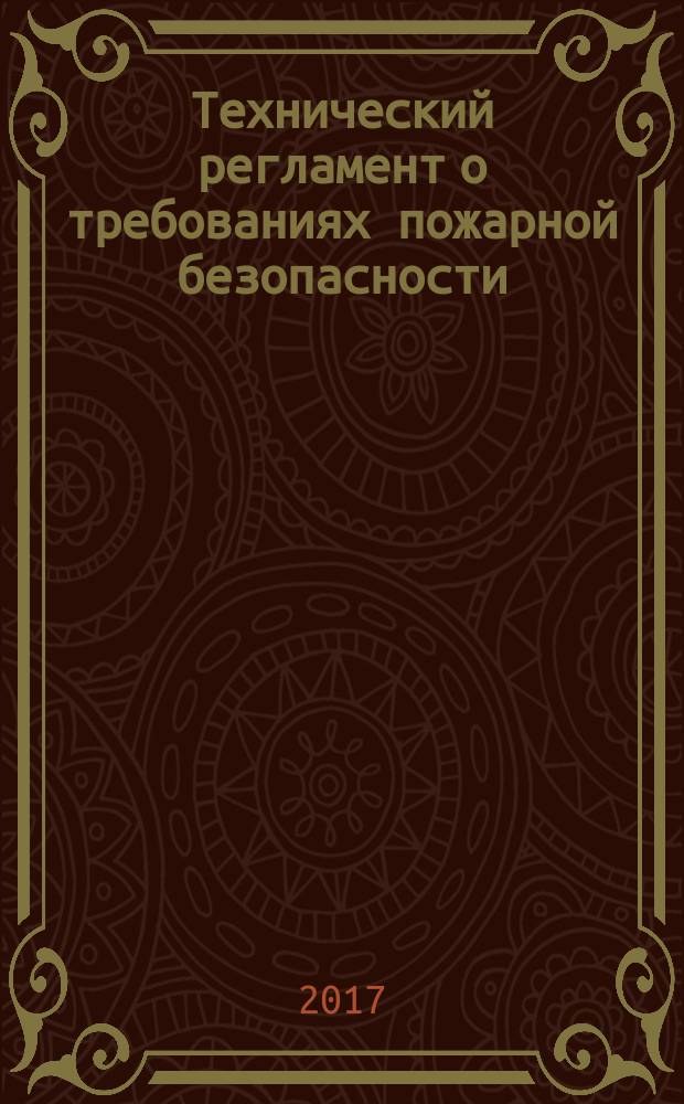 Технический регламент о требованиях пожарной безопасности : противопожарное водоснабжение поселений. Противопожарные расстояния между зданиями. Требования к огнетушителям. Требования пожарной безопасности к пожарным депо