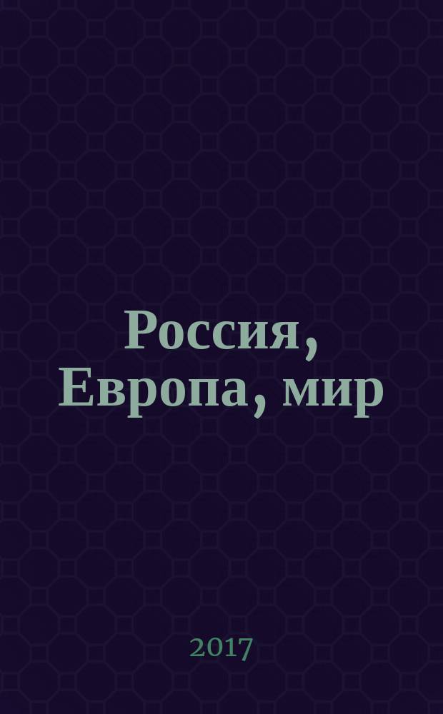 Россия, Европа, мир : сборник работ победителей и призеров конкурса молодых историков, 2017 г