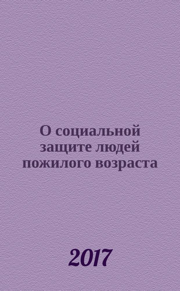 О социальной защите людей пожилого возраста : ветераны боевых действий. Меры социальной поддержки инвалидов войны. Меры социальной поддержки членов семей погибших. Ежемесячная денежная выплата ветеранам