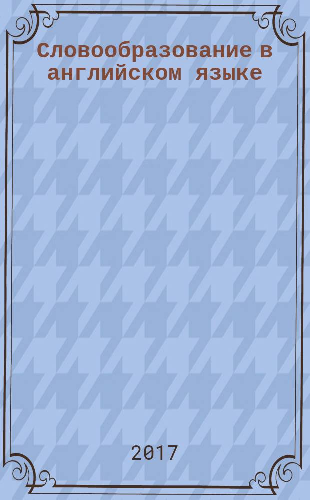 Словообразование в английском языке