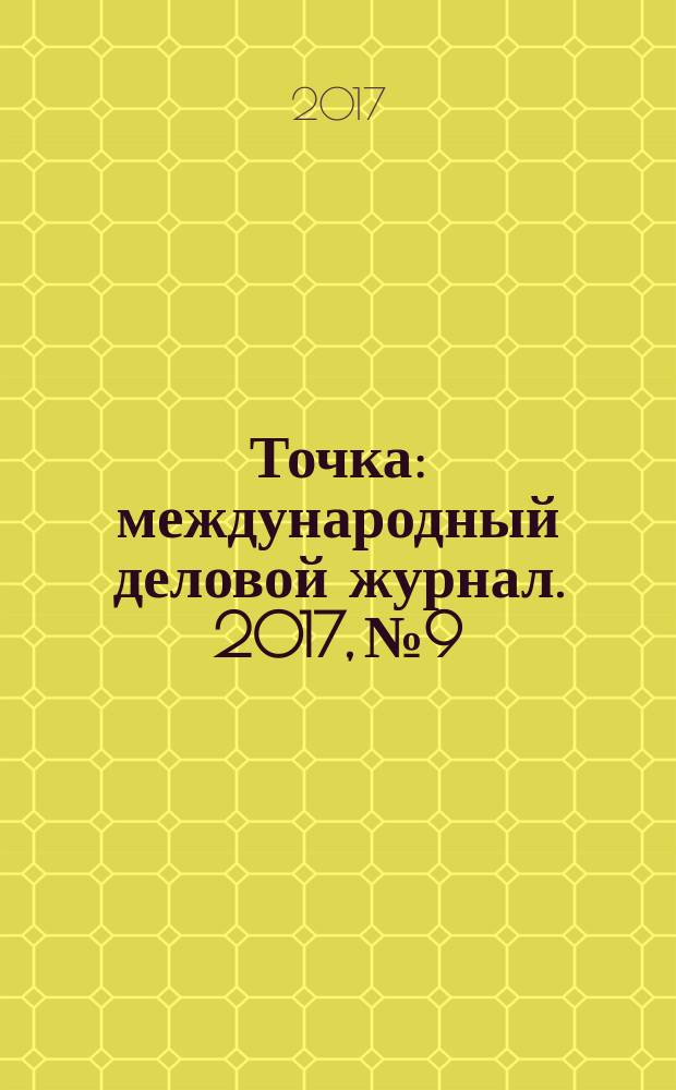 Точка : международный деловой журнал. 2017, № 9/10 (121/122)