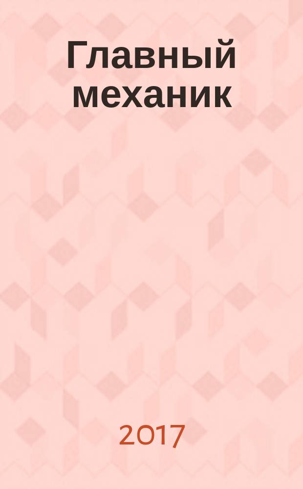 Главный механик : Ежемес. произв.-техн. журн. 2017, № 9 (170)