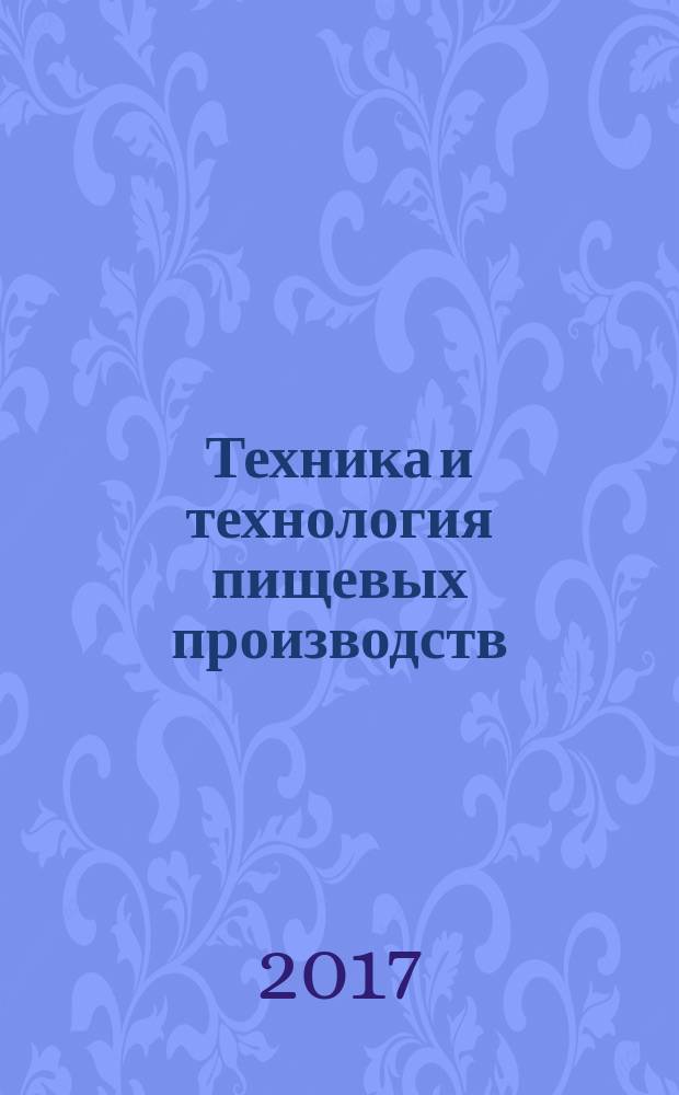 Техника и технология пищевых производств : научно-технический журнал. 2017, № 3 (46)