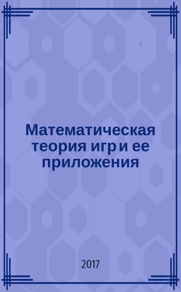 Математическая теория игр и ее приложения : МТИ & П. Т. 9, вып. 2