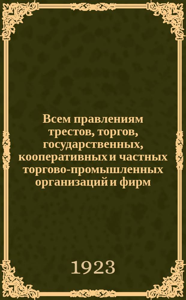 Всем правлениям трестов, торгов, государственных, кооперативных и частных торгово-промышленных организаций и фирм, а также крестьянам Псковской губернии. "15 февраля с. г. открывается в городе Пскове Псковская ярмарка ..." : листовка