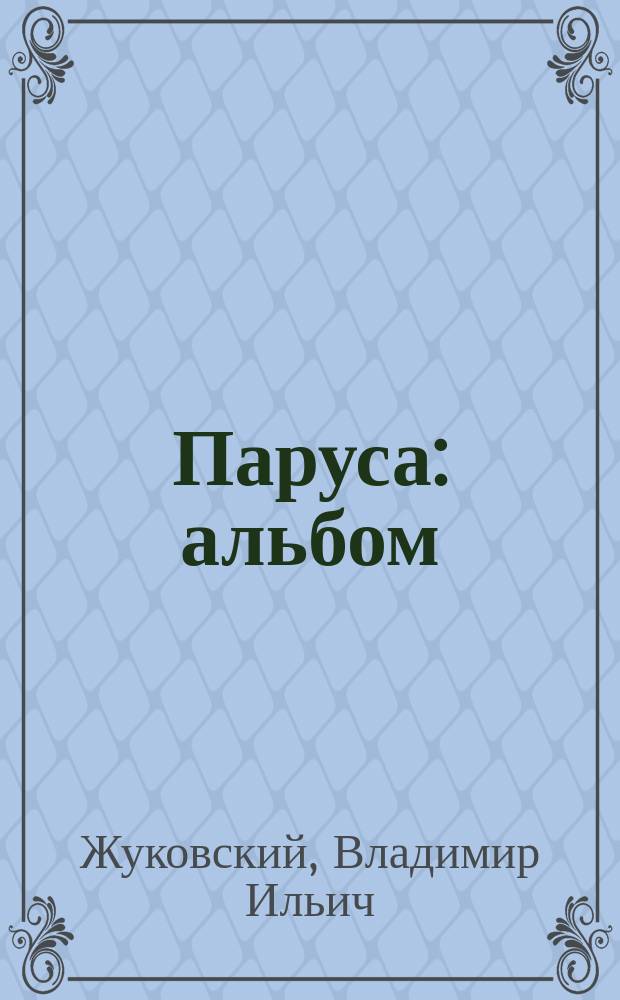 Паруса : альбом