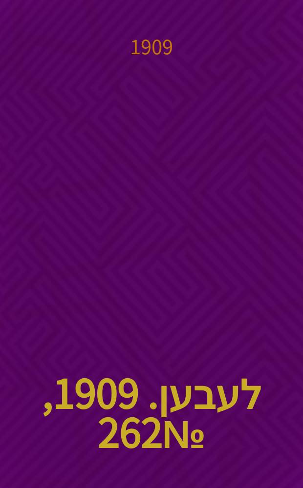 אונזער לעבען. 1909, № 262 (16 (29) нояб.)