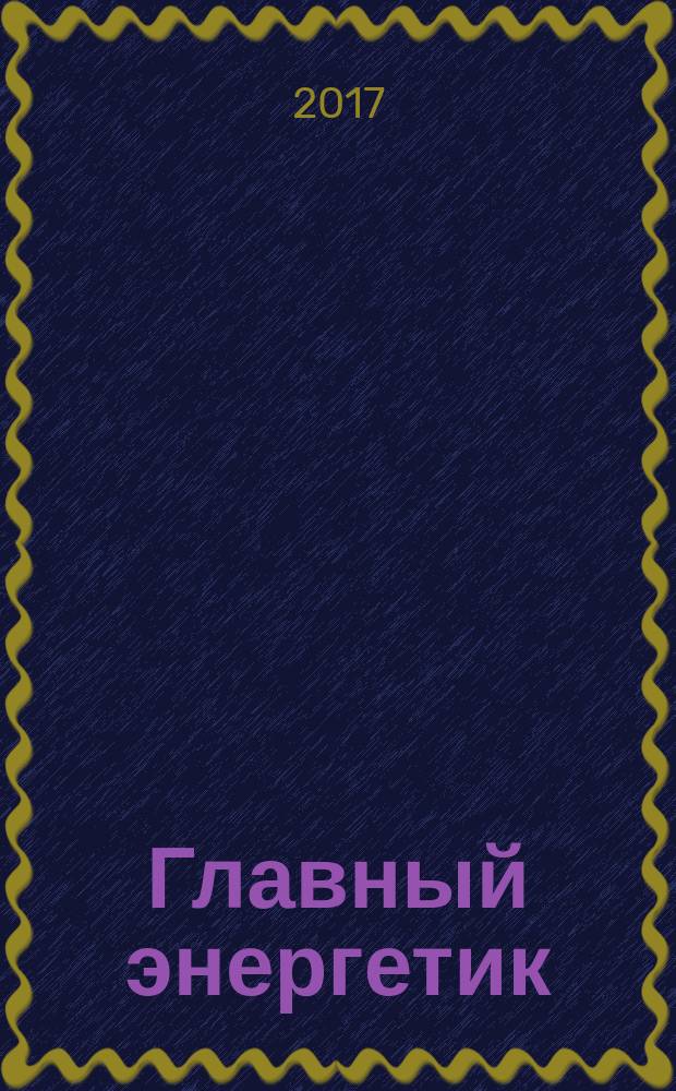 Главный энергетик : Произв.-техн. журн. 2017, № 8 (171)