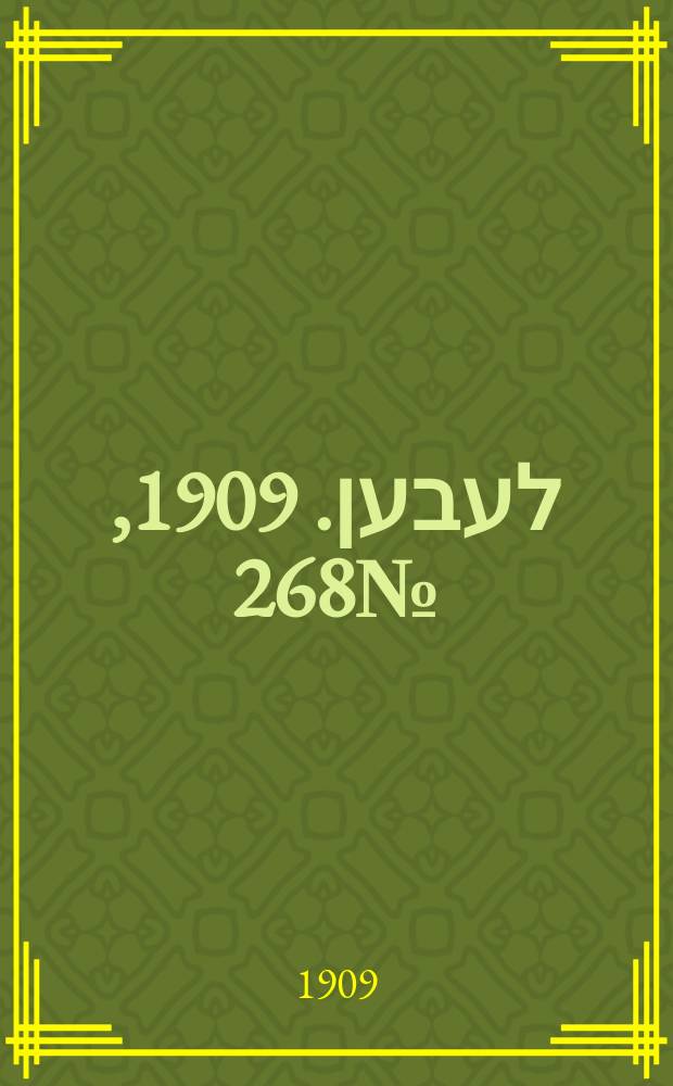 אונזער לעבען. 1909, № 268 (23 нояб. (6 дек.))