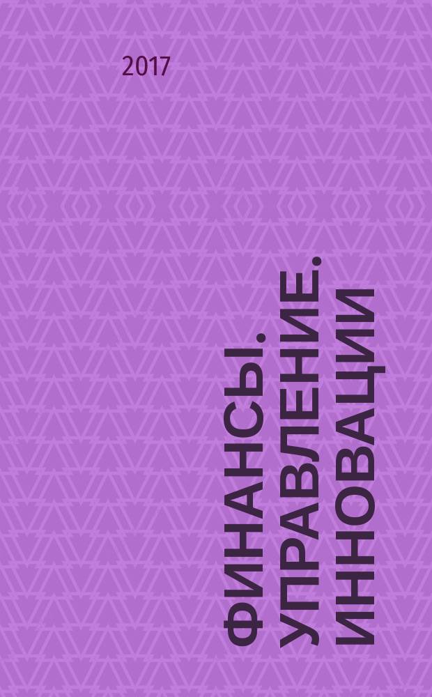 Финансы. Управление. Инновации : сборник материалов национальной научно-практической конференции, 12 апреля 2017 года