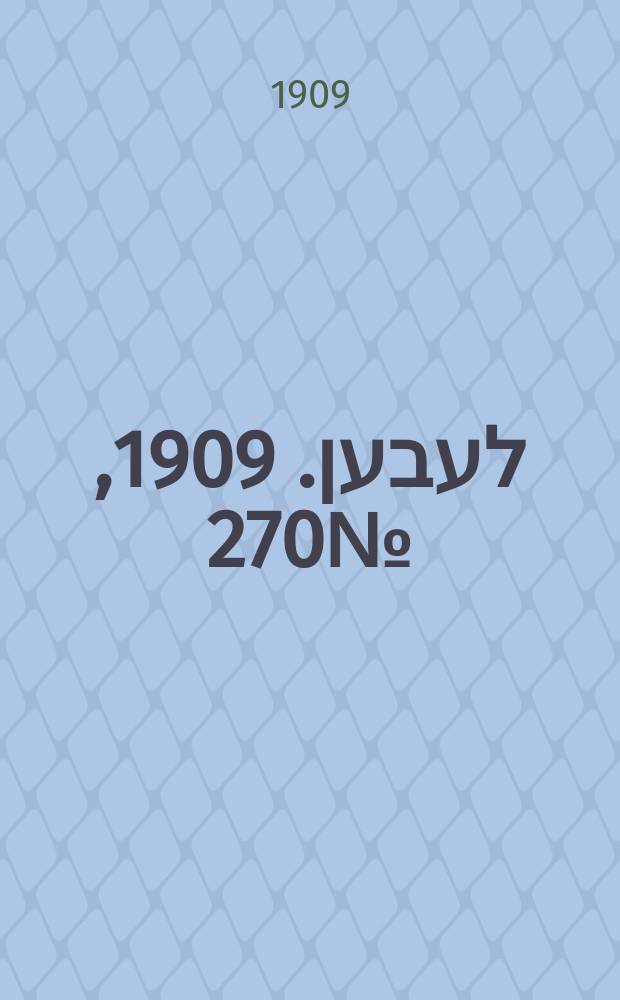 אונזער לעבען. 1909, № 270 (25 нояб. (8 дек.))