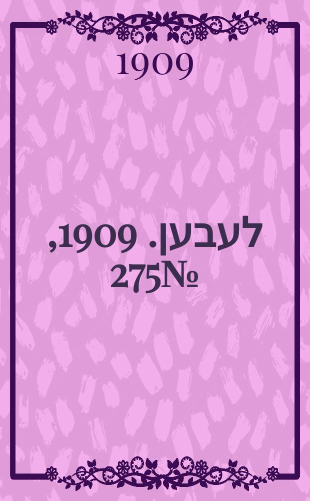 אונזער לעבען. 1909, № 275 (1 (14) дек.)