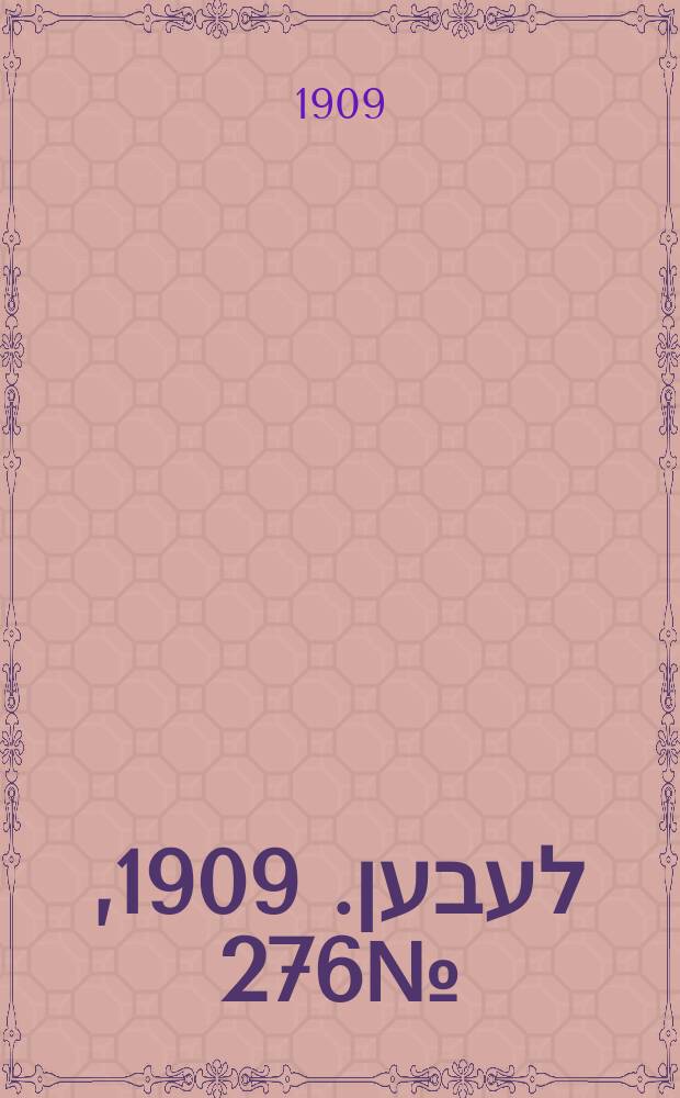אונזער לעבען. 1909, № 276 (2 (15) дек.)