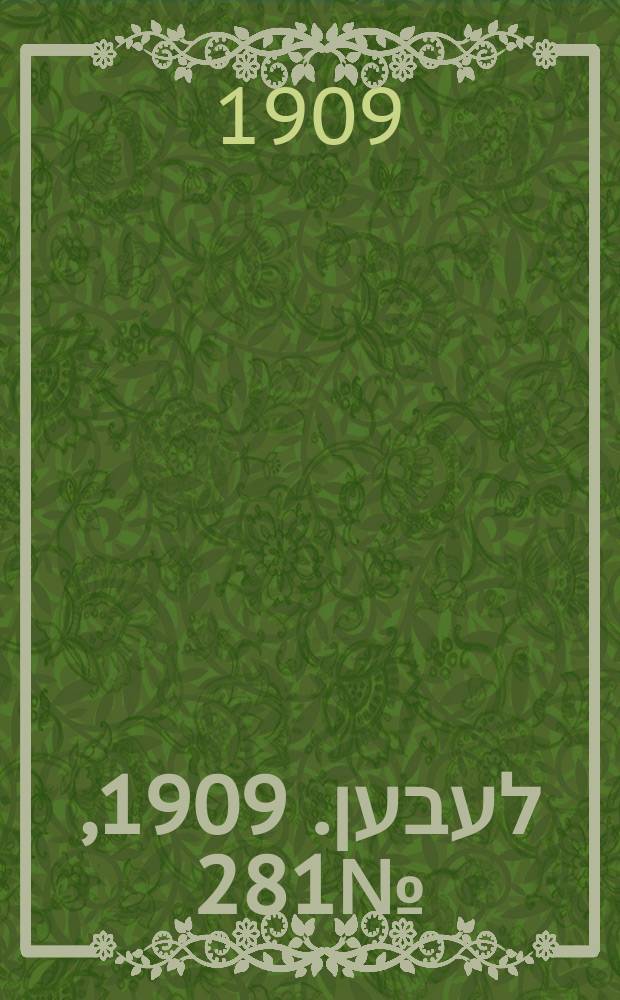 אונזער לעבען. 1909, № 281 (8 (21) дек.)