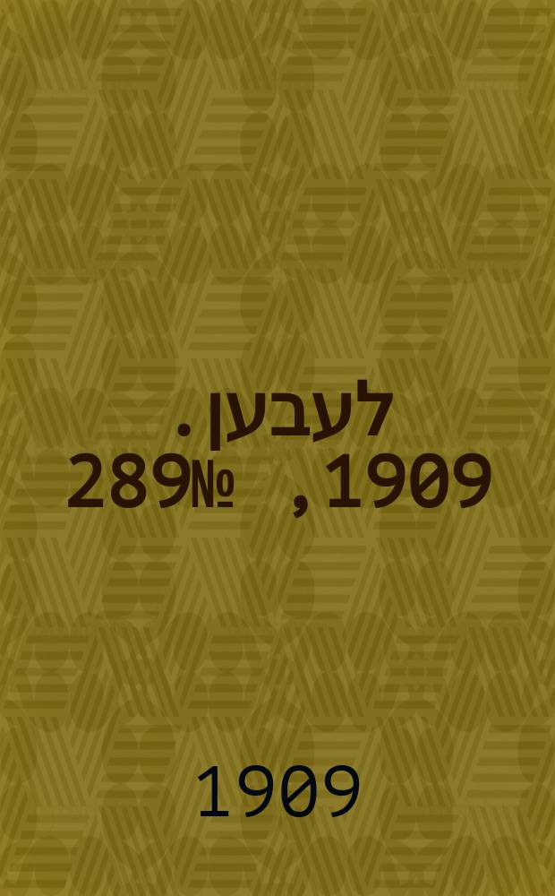 אונזער לעבען. 1909, № 289 (17 (30) дек.)