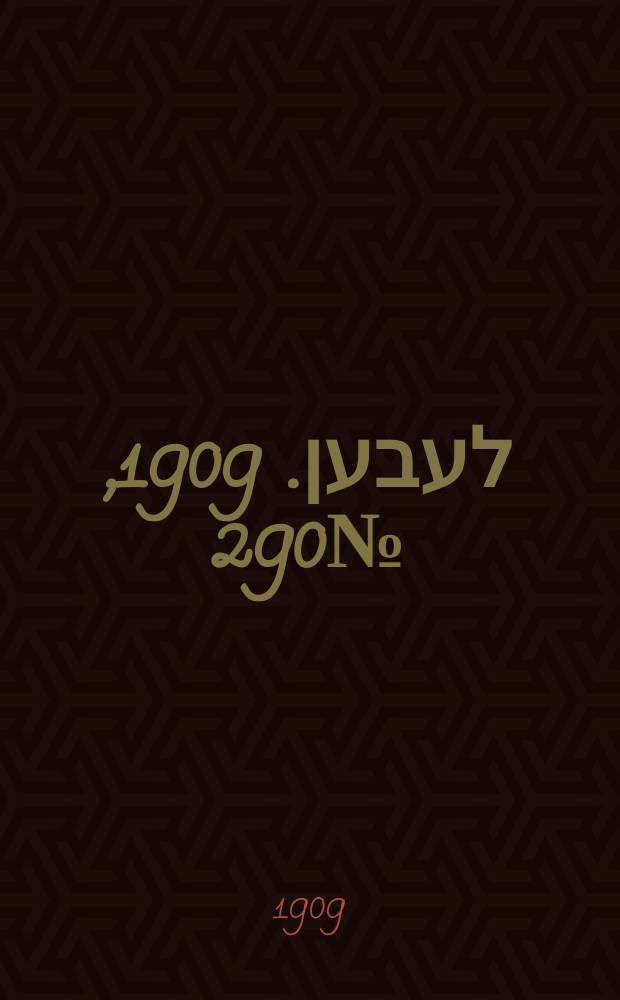 אונזער לעבען. 1909, № 290 (18 (31) дек.)