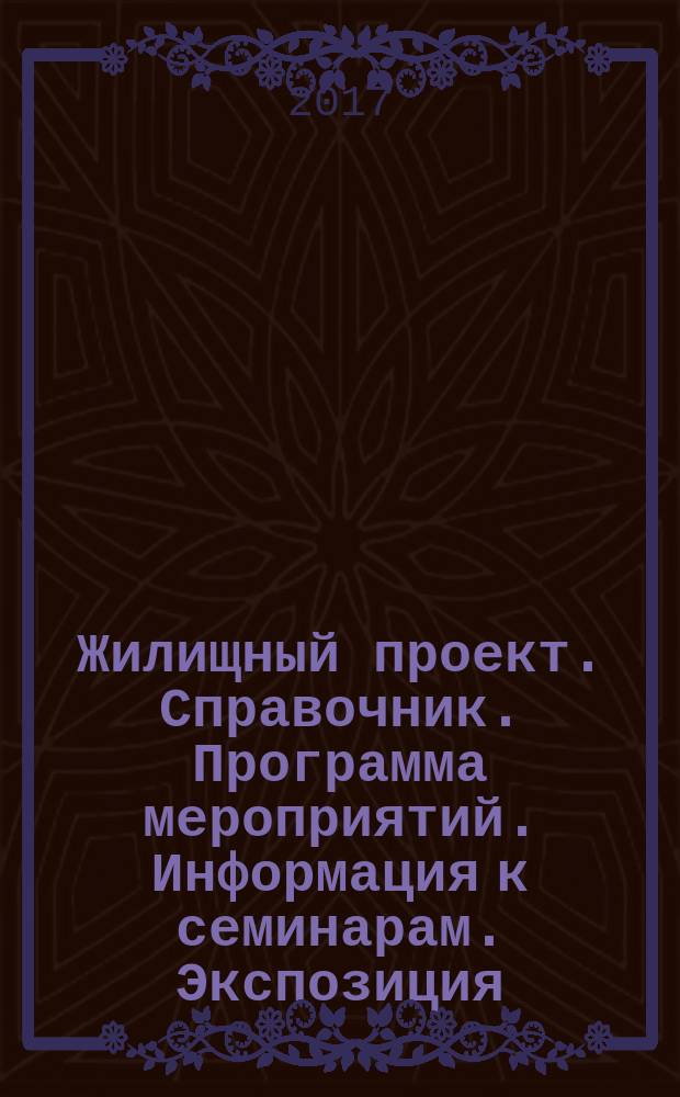 Жилищный проект. Справочник. Программа мероприятий. Информация к семинарам. Экспозиция. 7-8 октября 2017 года