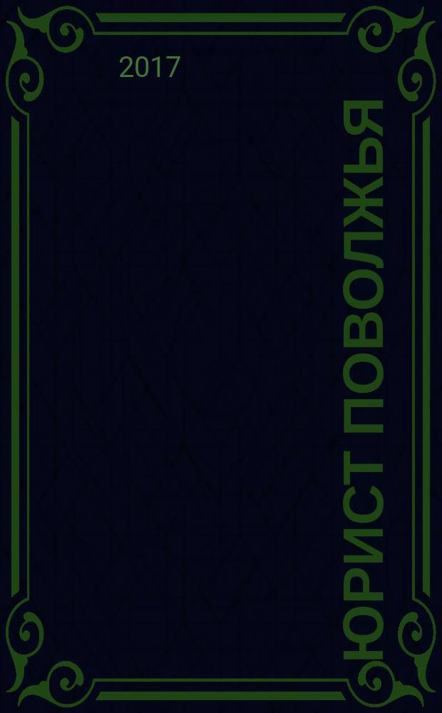 Юрист Поволжья : Ежемес. науч.-практ. журн. 2017, № 5/6 (162)