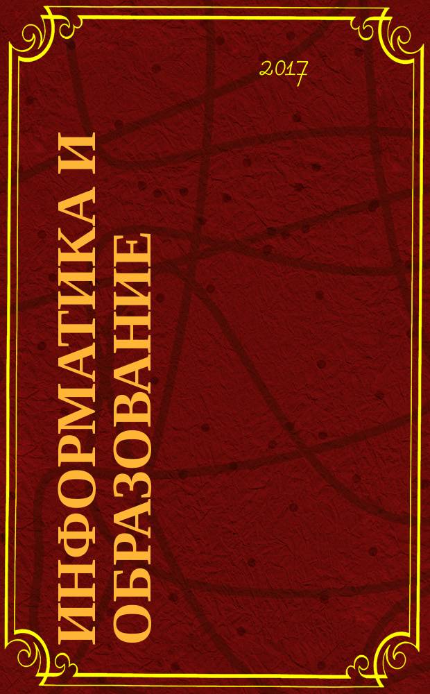 Информатика и образование : Науч.-метод. журн. М-ва просвещения СССР, Гос. ком. СССР по проф.-техн. образованию, М-ва высш. и сред. спец. образования СССР. 2017, № 7 (286)