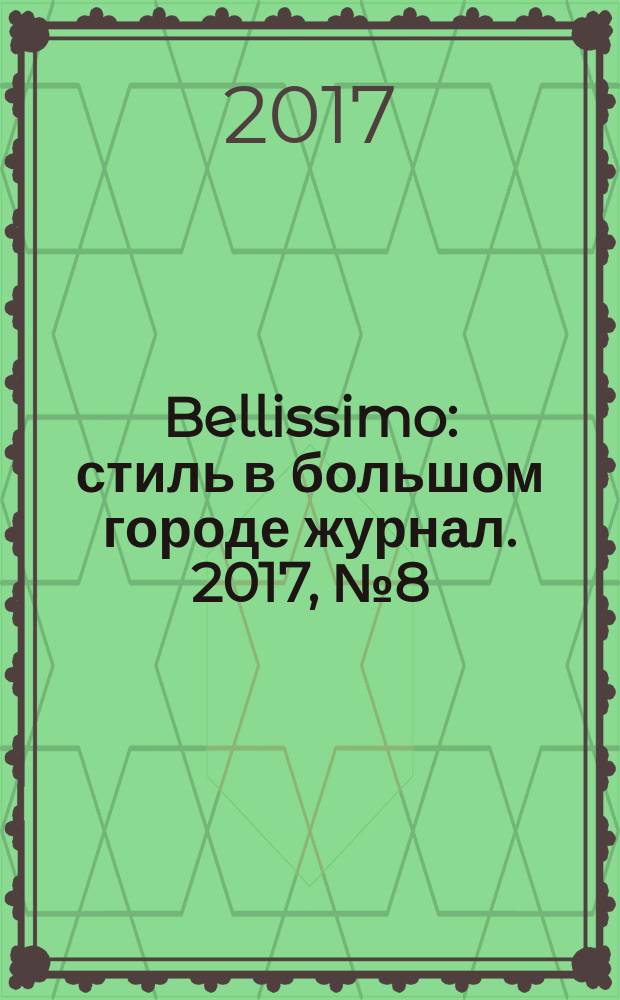 Bellissimo : стиль в большом городе журнал. 2017, № 8 (112)