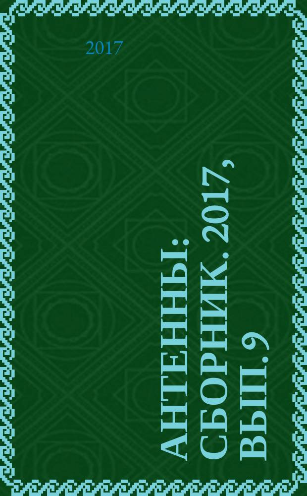 Антенны : Сборник. 2017, вып. 9 (241)