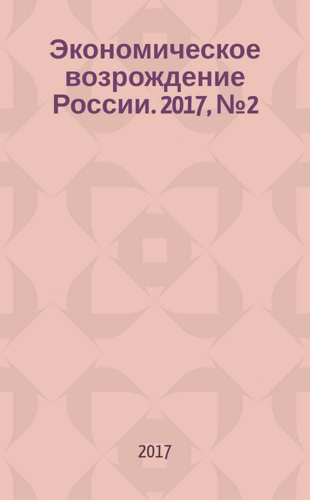 Экономическое возрождение России. 2017, № 2 (52)