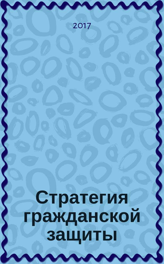 Стратегия гражданской защиты: проблемы и исследования : научно-аналитический сборник. Т. 7, № 2 (13)