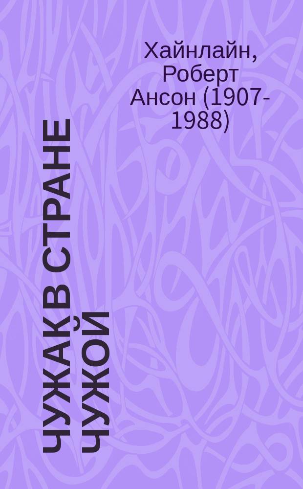 Чужак в стране чужой : роман