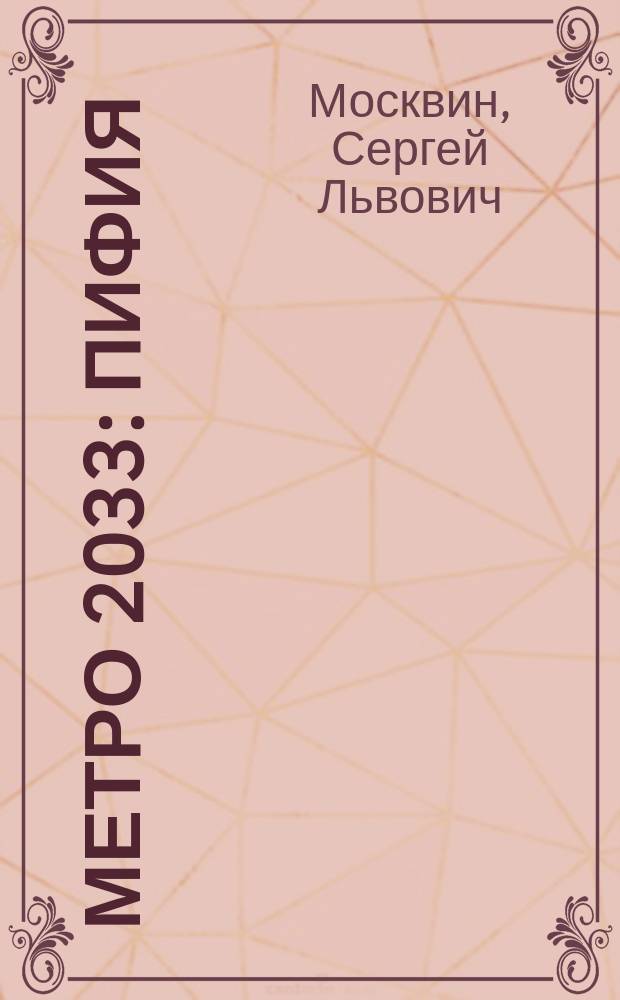 Метро 2033: Пифия : фантастический роман