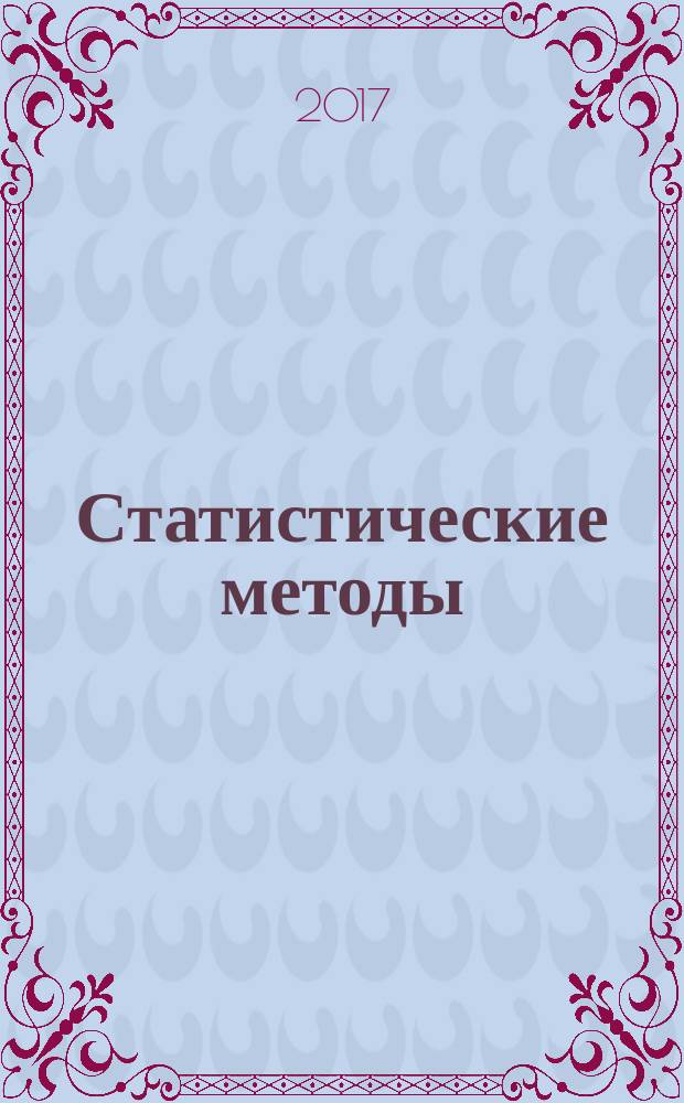 Статистические методы = Statistical methods. Weibuii distribution. Data analysis. Распределение Вейбулла. Анализ данных : ГОСТ Р 50779.27-2017 : МЭК 61649:2008