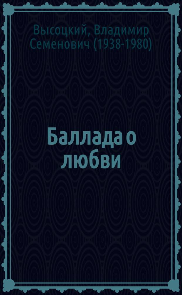 Баллада о любви : сборник