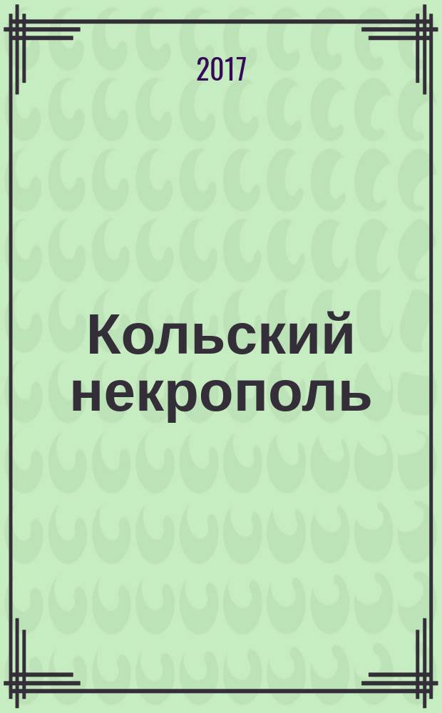 Кольский некрополь : Кладбище Колы на Каменном острове