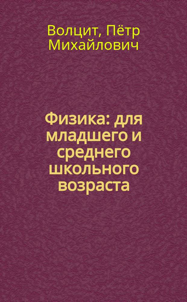 Физика : для младшего и среднего школьного возраста : 0+