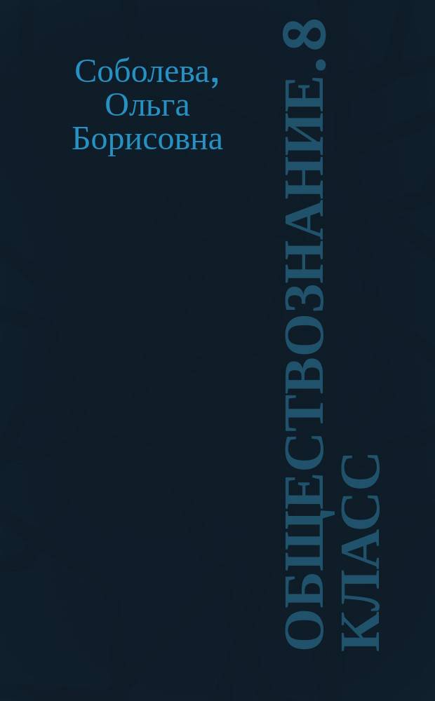 Обществознание. 8 класс : рабочая тетрадь для учащихся общеобразовательных организаций