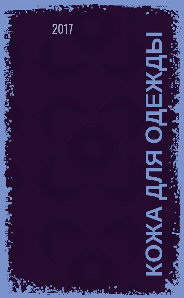 Кожа для одежды = Leather for apparel. Specifications : технические условия : ГОСТ Р ИСО 14931-2017