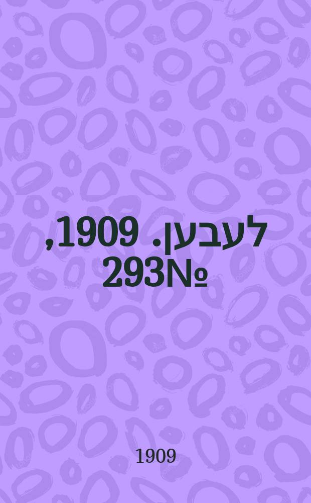 אונזער לעבען. 1909, № 293 (22 дек. (1910, 4 янв.))