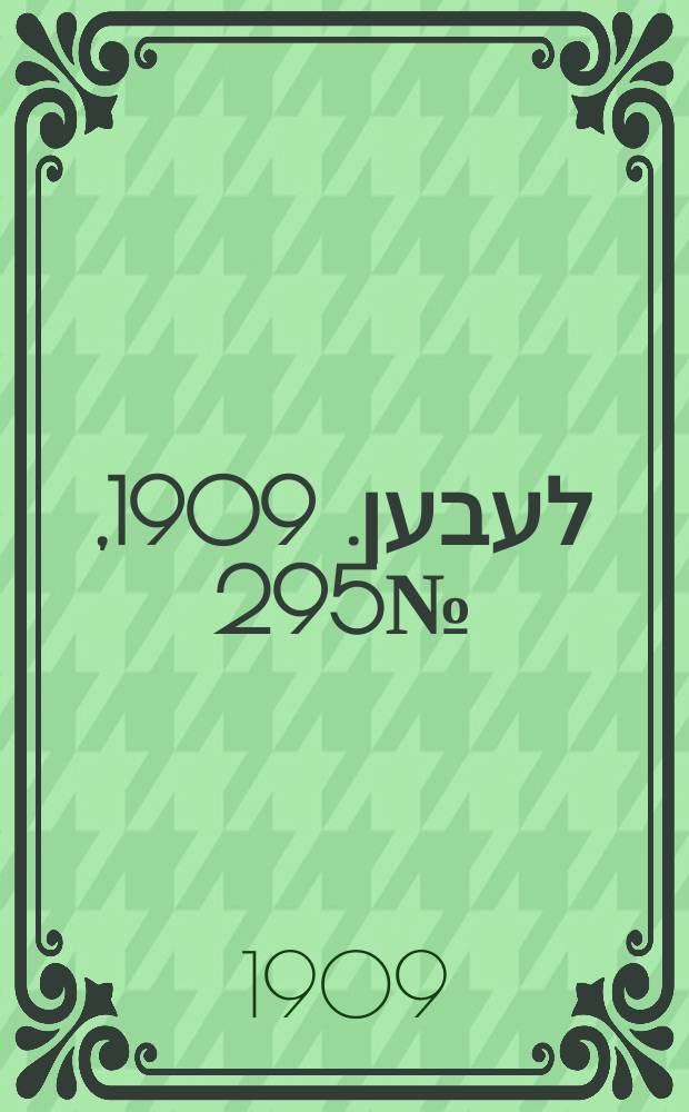 אונזער לעבען. 1909, № 295 (24 дек. (1910, 6 янв.))