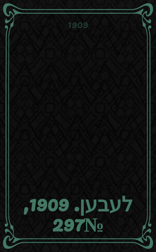 אונזער לעבען. 1909, № 297 (27 дек. (1910, 9 янв.))