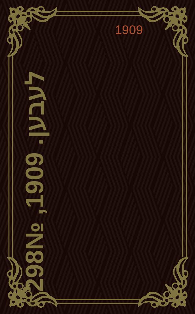 אונזער לעבען. 1909, № 298 (28 дек. (1910, 10 янв.))