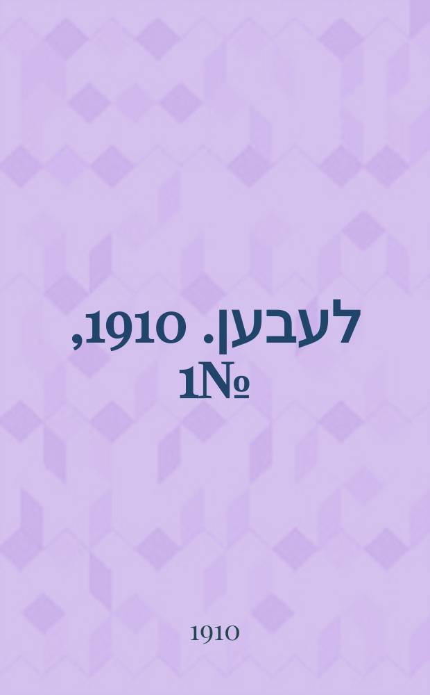 אונזער לעבען. 1910, № 1 (1 (14) янв.)