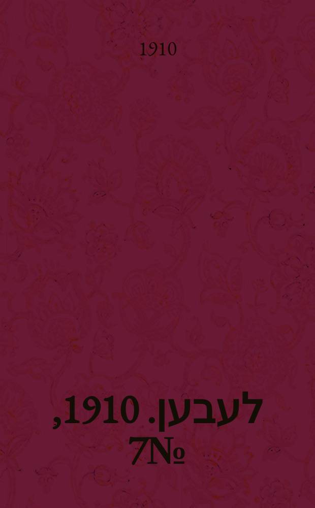 אונזער לעבען. 1910, № 7 (8 (21) янв.)