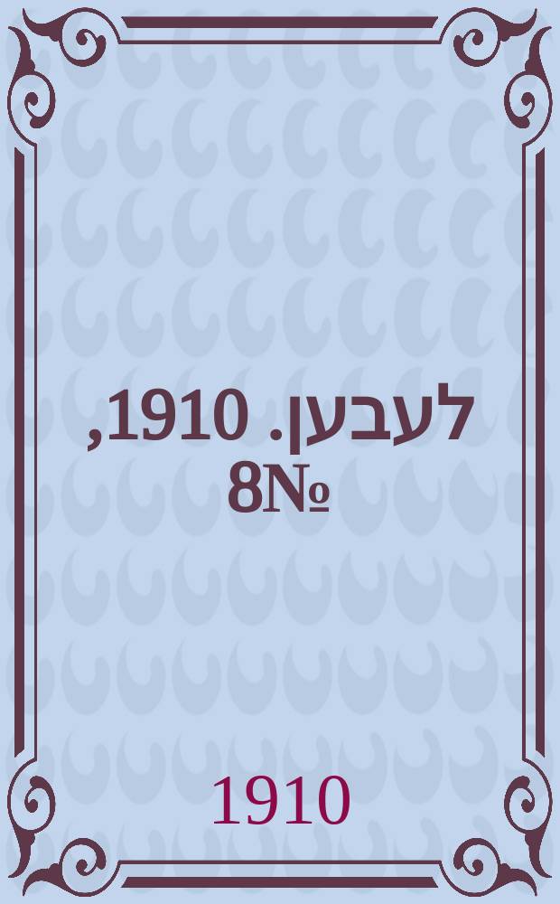 אונזער לעבען. 1910, № 8 (10 (23) янв.)