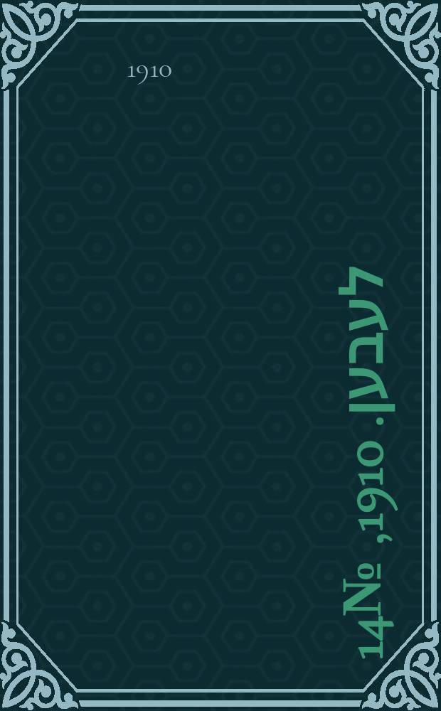 אונזער לעבען. 1910, № 14 (17 (30) янв.)