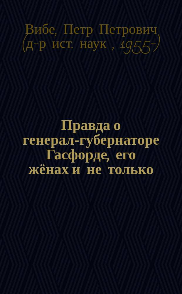 Правда о генерал-губернаторе Гасфорде, его жёнах и не только