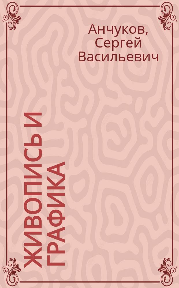 Живопись и графика : альбом