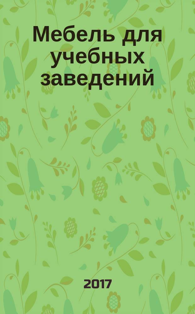 Мебель для учебных заведений = Furniture for educational institutions. General specifications : общие технические условия : ГОСТ 22046-2016